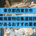 西東京市　産業廃棄物収集運搬許可があるおすすめ業者